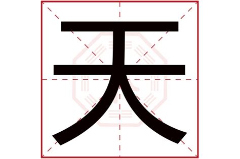 天字五行|五行